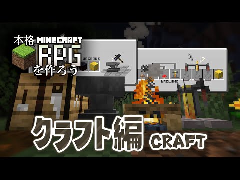 #11｜マイクラバニラで本格RPGを作ろう！【クラフト編】