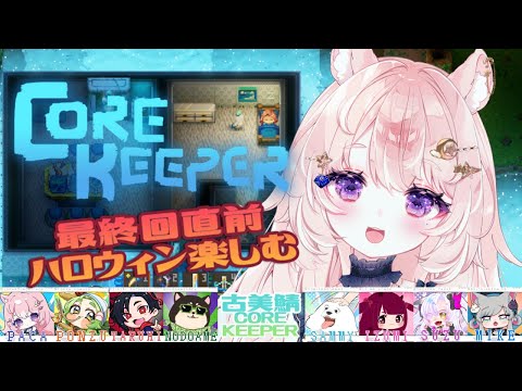 【Core Keeper #古美鯖コアキーパー】最終回直前ゲリラ！ どうやら街はハロウィンらしい【#Vtuber / 想有ぱか】