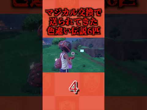 マジカル交換で送られてきた色違い伝説6匹【ポケモンSV/藍の円盤/ゼロの秘宝】