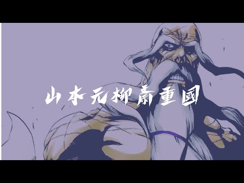 【BLEACH】山本元柳斎重國 『一刀火葬』『流刃若火』/ Yamamoto genryusai-ryujin jakka