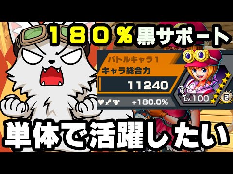 180％黒サポートならいける！どうしても単体新コアラで活躍したい！【バウンティラッシュ】