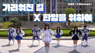 가리워진 길 X 한양을 위하여 MV with RHooters I HUBS