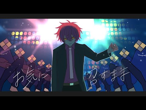 お気に召すまま／ばぁう 【歌ってみた】