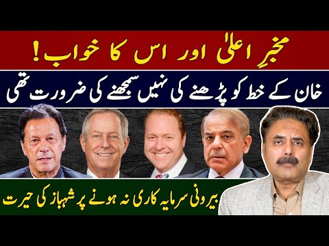 Aftab Iqbal's Vlog | Mukhbar-e-Aala Aur Uska Khawaab | Shahbaz Sharif | Imran Khan's Letter