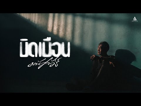 บิดเบือน - มนัสวีร์ |Official MV|