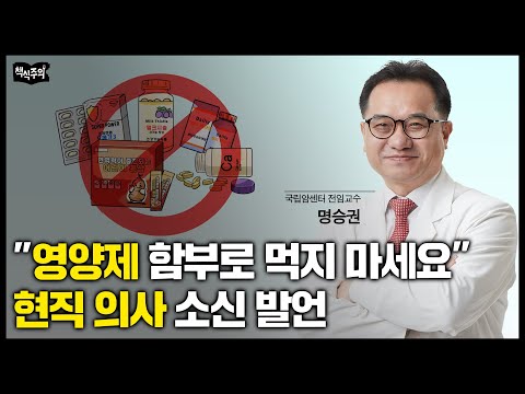 국립 암센터 의사가 영양제 먹지 말라고 절대 말리는 이유 "특히 아이들에게 안 좋습니다"