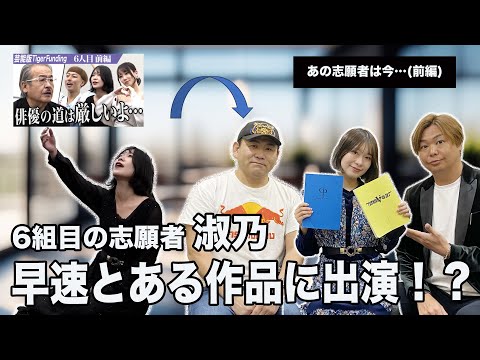 【前編】女優志望の志願者 淑乃さんが登場！ 早速とある作品に出演してしまった？！【あの志願者は今･･･】