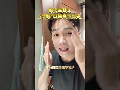 主持費用一直上不去？因為你忽略了這3個市場關鍵！專業主持不該低價！學會「價值包裝」、「市場區隔」和「客戶心理」，讓你接到高端場子！ #主持技巧 #主持 #分享 #堯一堯