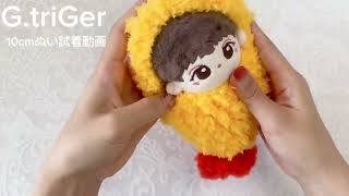 ぬい服 試着動画 エビフライ もこもこ 10cm