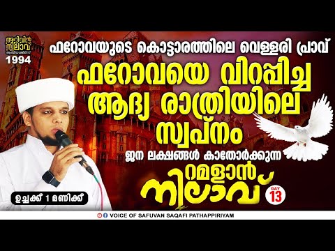 റമളാൻ നിലാവ്13 ഫറോവയുടെകൊട്ടാരത്തിലെ വെള്ളരിപ്രാവ്ഫറോവയെ വിറപ്പിച്ച ആദ്യരാത്രിയിലെ സ്വപ്നം1-30pm1994