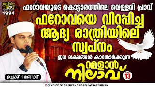 റമളാൻ നിലാവ്13 ഫറോവയുടെകൊട്ടാരത്തിലെ വെള്ളരിപ്രാവ്ഫറോവയെ വിറപ്പിച്ച ആദ്യരാത്രിയിലെ സ്വപ്നം1-30pm1994