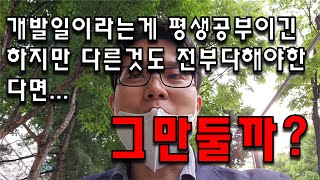 개발일이라는게 평생공부이긴 하지만 다른것도 전부다해야한다면...