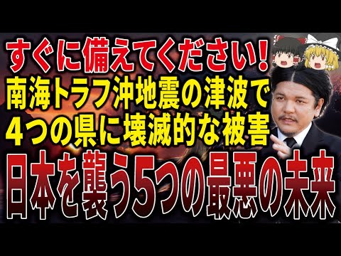 【緊急警告】関暁夫が暴露した日本を襲う大災害に警告！2025年の日本を大きく変える5つの最悪の未来とは！？【ゆっくり解説】