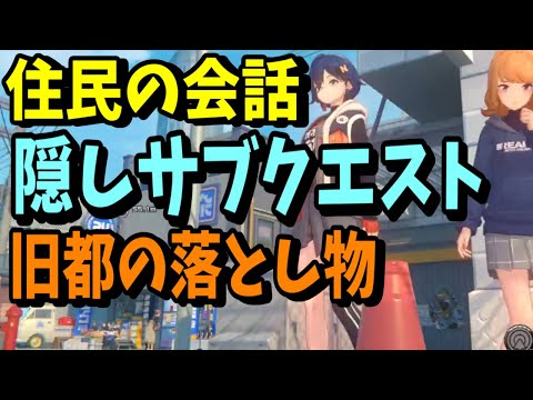 【ゼンゼロ】零号ホロウにある旧都の落とし物から派生する隠しサブクエストが！？これだけやっとけばゼンゼロがより面白くなる方法１選！【ゼンレスゾーンゼロ】