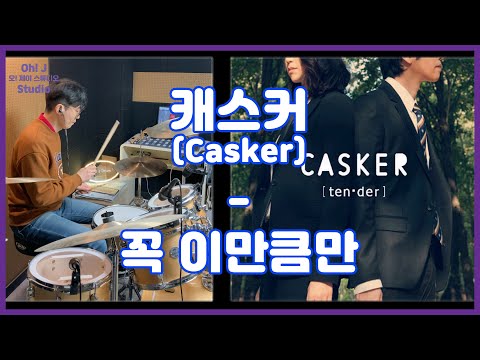 [Oh! J Drum Short Cut] 캐스커(Casker) - 꼭 이만큼만