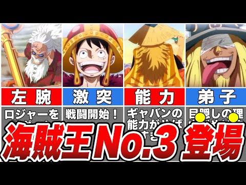 【速報】ギャバンVSルフィ開戦！ついに登場したロジャー海賊団のNo.３”海賊王の左腕”を徹底解説！【最新1139話】【ワンピース】