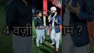 4 वजीरों के नाम ?#islamicquize #sawaljawab #viral