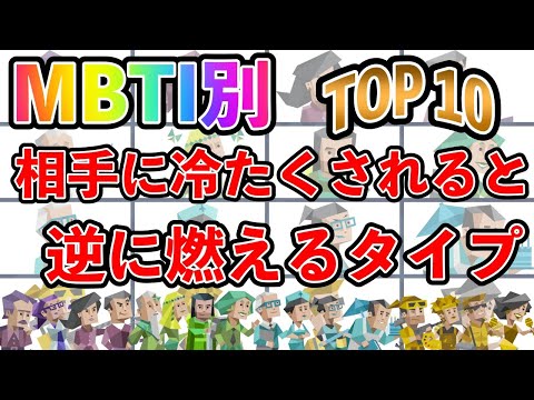 【MBTI診断】 相手に冷たくされると逆に燃えるタイプランキング TOP10