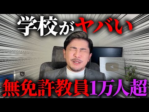 ほぼ無免許の教員1万人超【衝撃ニュース】