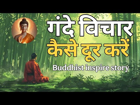 गंदे विचार  कैसे दूर करे⭐ Buddhist motivational Story!💭💯✨