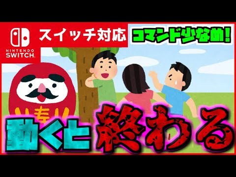 【コマンド簡単！】マイクラサバイバルでつかえる動くと命の最後が体験できるだるまさん転んだにぴったりの『動くと終了する』ことができるコマンド【スイッチ対応】コマンドは概要欄へ