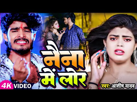 #Video | #Ashish Yadav का दर्दनाक सांग | नैना में लोर | Neina Me Lor | New Jhumta Sad Song 2024