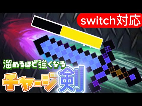 【マイクラ統合版】ゲージを溜めるほど強くなる剣をコマンドで作ってみた‼︎