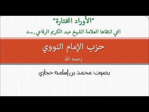 حزب الامام النووي رحمه الله