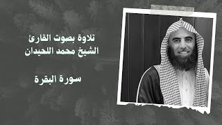 سورة البقره بصوت القارئ الشيخ محمد اللحيدان