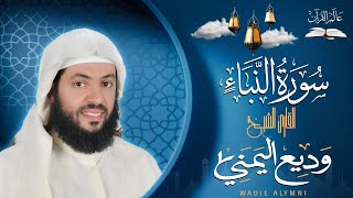 سورة النبأ بصوت القارئ وديع اليمني #قناة_عالم_القران