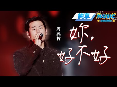 【純享版】周興哲《妳，好不好》 在#周興哲 的演唱裏感受周氏情歌的魅力~#音樂安利站