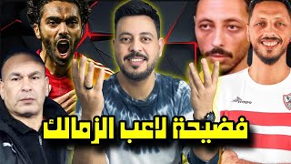 تحرك الاهلي ضد فضيـ حـة لاعب الزمالك وقرار منع الجماهير وغراب مجاهد وقمصان مكان كولر ومنع الدوليين