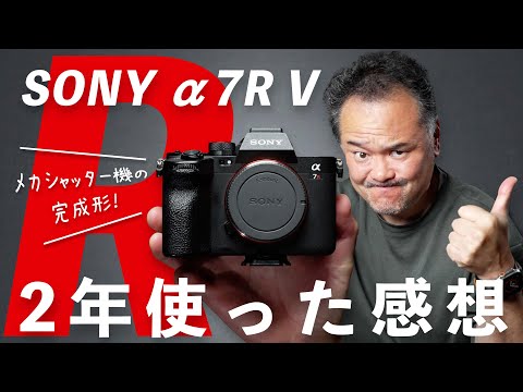 2年間使ってわかった！SONY α7R Vの魅力と気になる点を徹底レビュー！