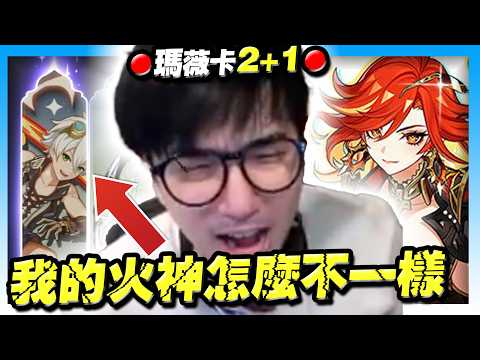 【原神】爆抽火神「瑪薇卡」2+1✨輕輕鬆鬆！5.3最強女騎士！替好兄弟教訓火神！