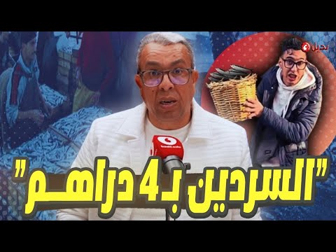 خبراء يفسرون "علاش" السردين ب4أربعة دراهم