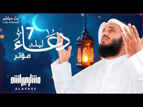 📿✨ The Most Beautiful Dua for the 7th Night of Ramadan 2025 | By Sheikh Mishary Rashid Al-Afasy 🤲🕋