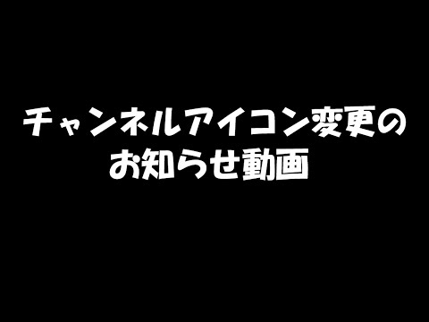 チャンネルアイコンのお知らせ動画