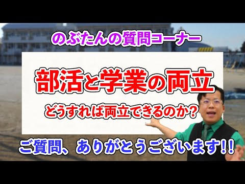 のぶ質問30☆部活と勉強の両立の仕方を伝授するぞ！！