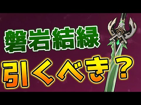 【原神】復刻した最強の片手剣「磐岩結緑」は現環境でも引くべきか？【げんしん】