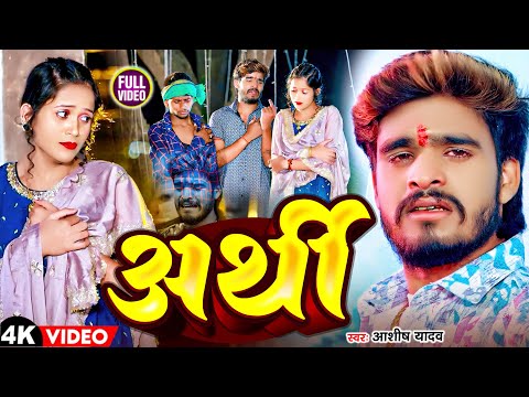 #Video | अर्थी | #Ashish Yadav का एक और दर्दनाक बेवफाई गाना | New #Magahi Sad Song 2024