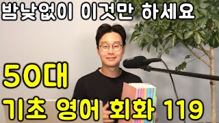 영어 초보를 위한 미국인이 자주쓰는 영어 회화 문장 119개 엄선