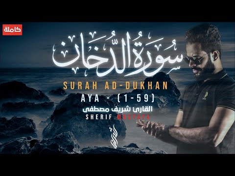 سورة الدخان (كاملة) لأول مرة♥️| عندما يجتمع الهدوء والخشوع معاً😥|| القارئ شريف مصطفى Surah Ad-Dukhan