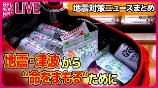 【防災ライブ】地震・津波・火事から命を守るためには――命守る4つの必須アイテムとは？防災ポーチを持ち歩き日頃から地震や大雨など災害に備える など　防災ニュースまとめ（日テレNEWS LIVE）