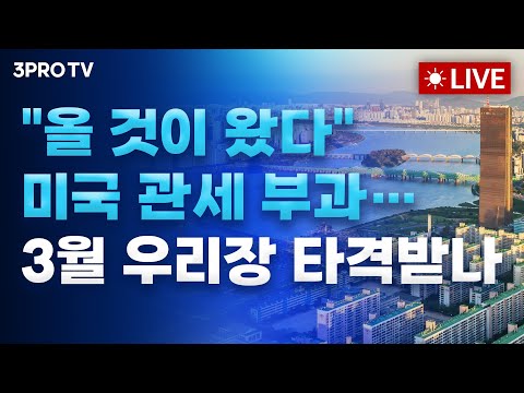 [25.03.04 오전 방송 전체보기] 6년 묵은 악감정 터졌다…굴욕회담은 예견된 일이었나 / 흔들리는 미국증시, 지금의 전략은 이렇게 가야 합니다.