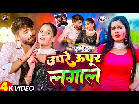 #Video उपरे ऊपर लगाले Upre Upar Lagale | #Surya Singh Yadav #Anjali Bharti | #maghi Holi Song 2025