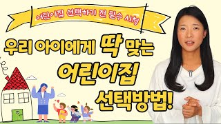 어린이집 상담전 이 정도는 꼭 알고 가세요! 👌 우리 아이에게 딱 맞는 어린이집 선택을 위해 꼭 알아야 할 18가지는?!