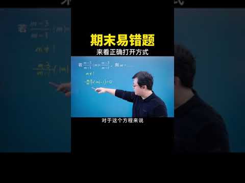 一起来看看这道易错题的正确打开方式 #数学思维 #数学 #中考数学