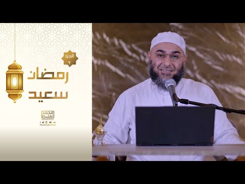 رمضان سعيد | الجزء (2) - محمد الغليظ