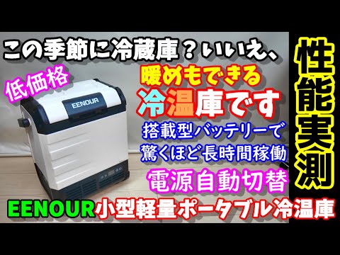 【軽量コンパクト】冷蔵庫？いいえ60℃まで温められる冷温庫　搭載型バッテリーで驚きの駆動時間！　電源自動切換機能付で楽々安心　縦型デザインで車の座席や足元にも置ける　EENOUR D10Pro