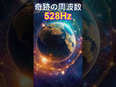 【奇跡の周波数528Hz】聞き流すだけで奇跡を引き寄せる特別な周波数の魔法　 #開運 #ソルフェジオ周波数 #金運　＃ヒーリングミュージック